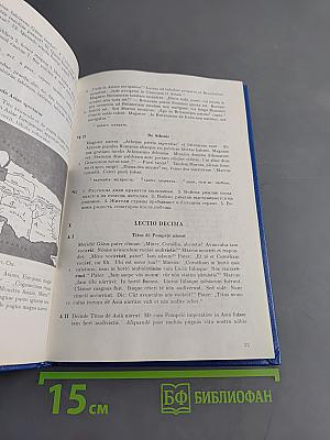 IANUA NOVA. Хрестоматия по латинскому языку. Часть I
