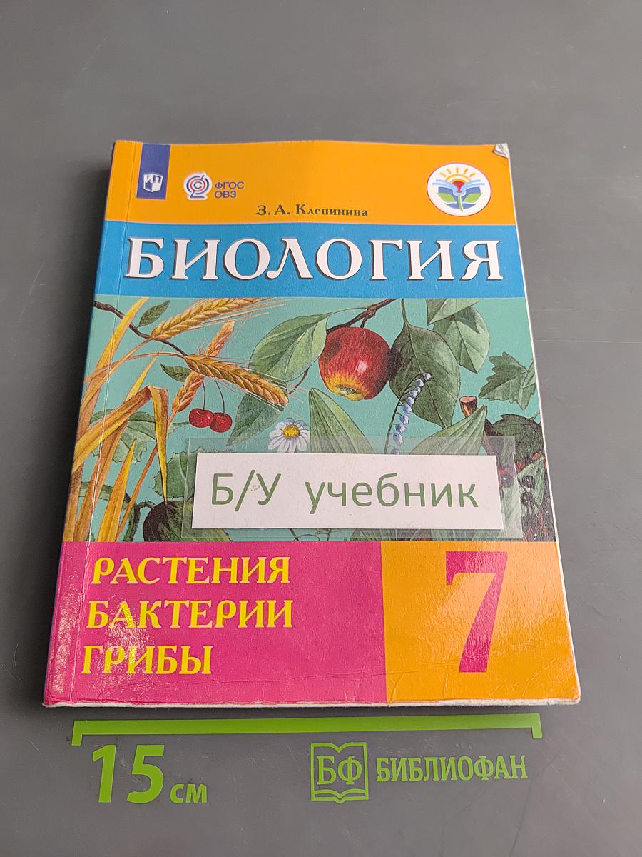 Биология. Растения. Бактерии. Грибы. 7 класс