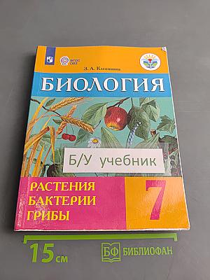 Биология. Растения. Бактерии. Грибы. 7 класс