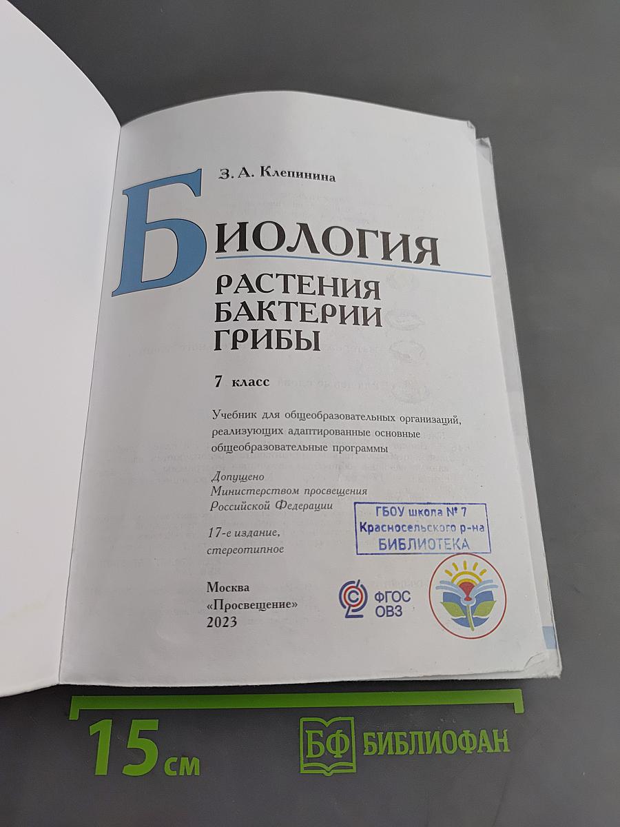 Биология. Растения. Бактерии. Грибы. 7 класс