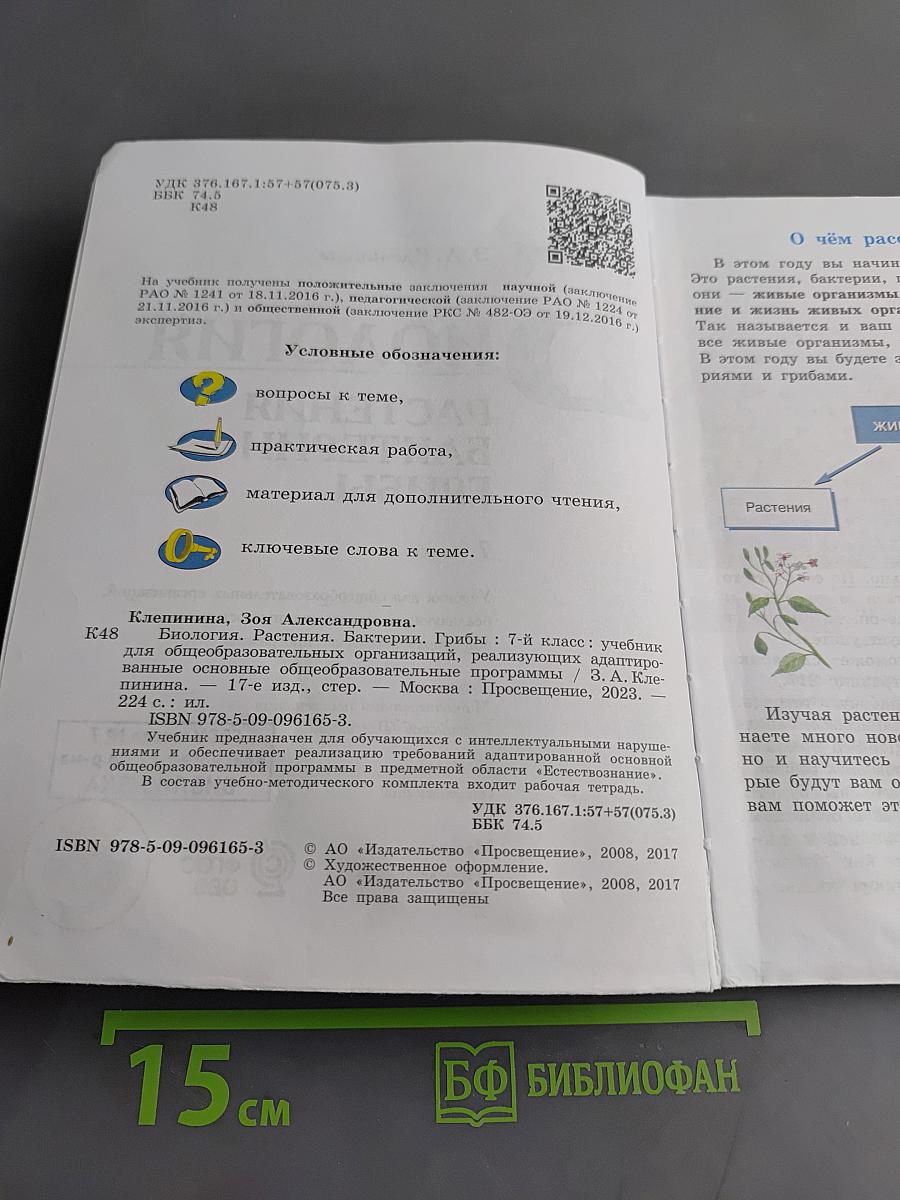 Биология. Растения. Бактерии. Грибы. 7 класс