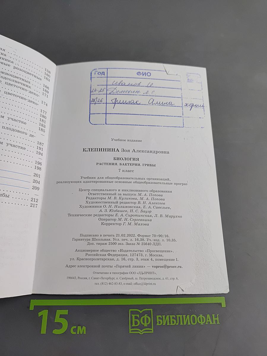 Биология. Растения. Бактерии. Грибы. 7 класс