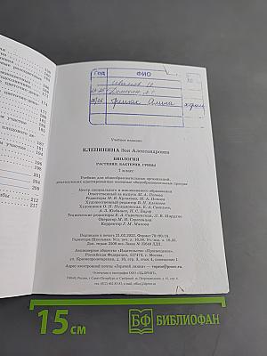 Биология. Растения. Бактерии. Грибы. 7 класс