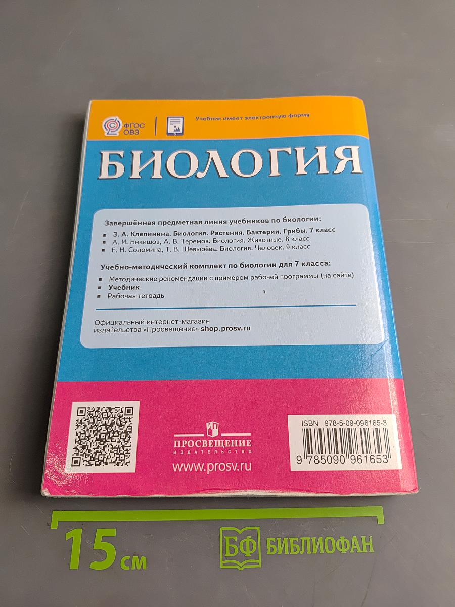 Биология. Растения. Бактерии. Грибы. 7 класс