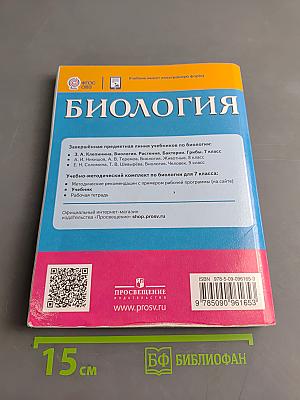 Биология. Растения. Бактерии. Грибы. 7 класс