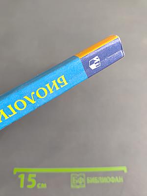 Биология. Растения. Бактерии. Грибы. 7 класс