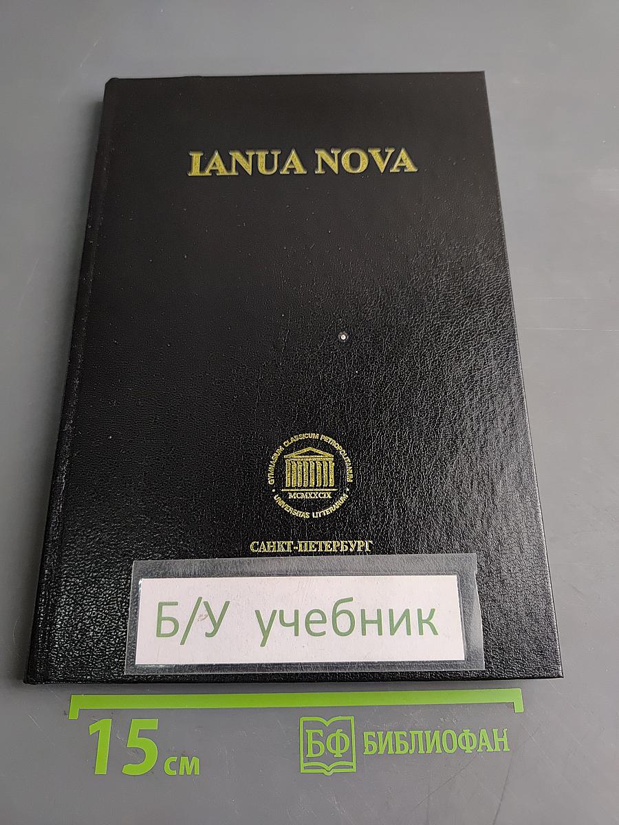 IANUA NOVA. Хрестоматия по античному языку. Часть III
