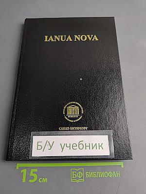 IANUA NOVA. Хрестоматия по античному языку. Часть III
