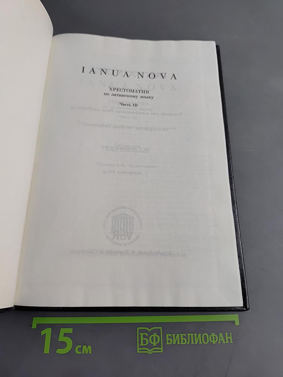 IANUA NOVA. Хрестоматия по античному языку. Часть III
