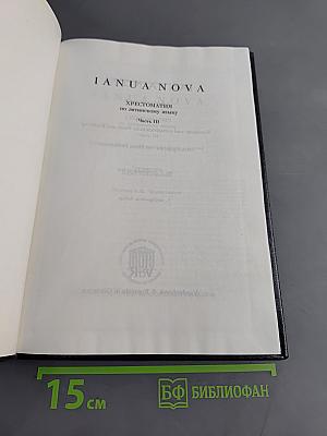 IANUA NOVA. Хрестоматия по античному языку. Часть III