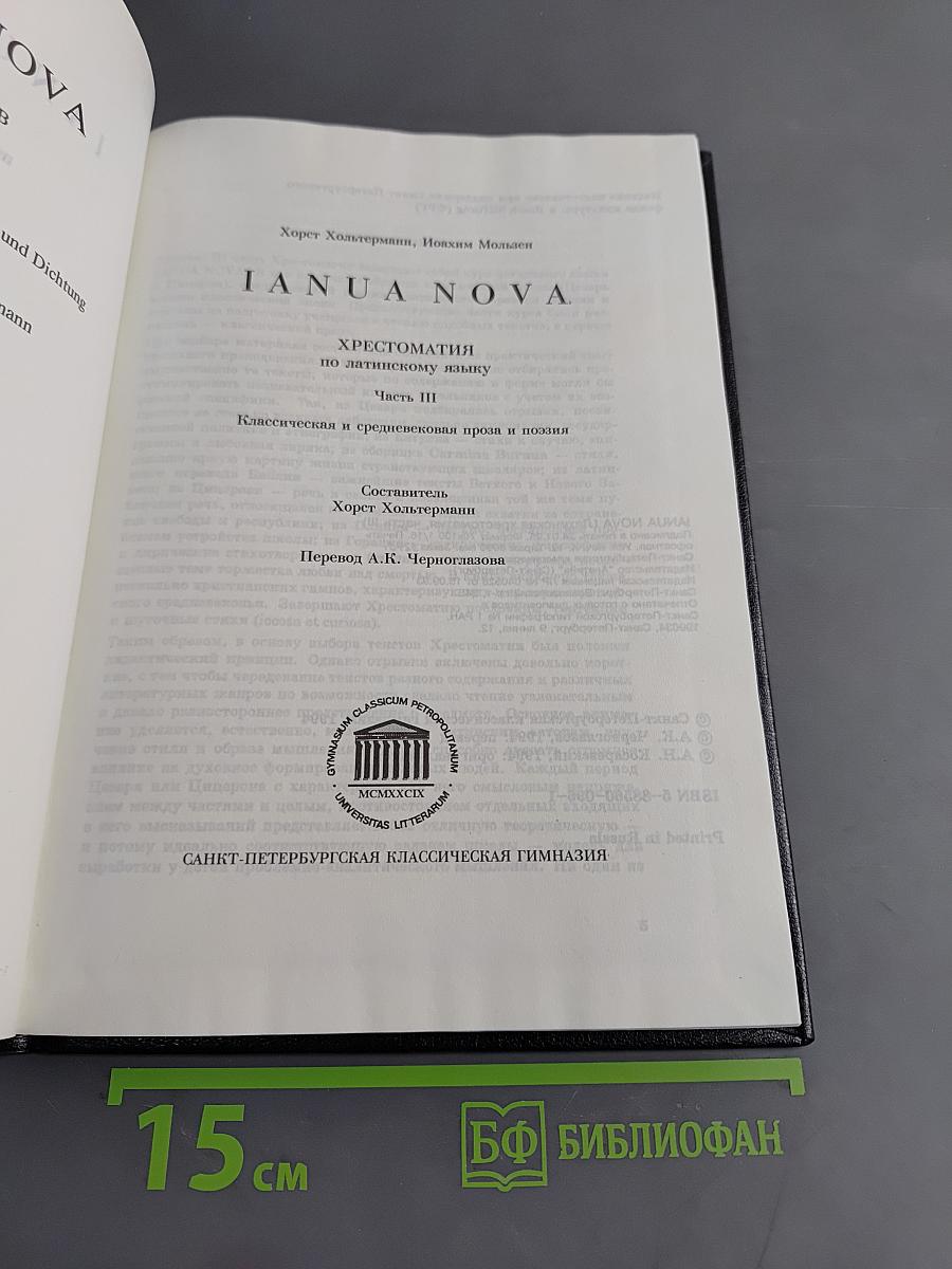 IANUA NOVA. Хрестоматия по античному языку. Часть III