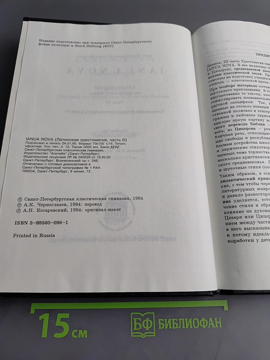 IANUA NOVA. Хрестоматия по античному языку. Часть III