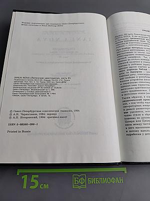 IANUA NOVA. Хрестоматия по античному языку. Часть III