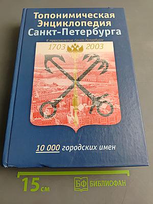 Топонимическая энциклопедия Санкт-Петербурга