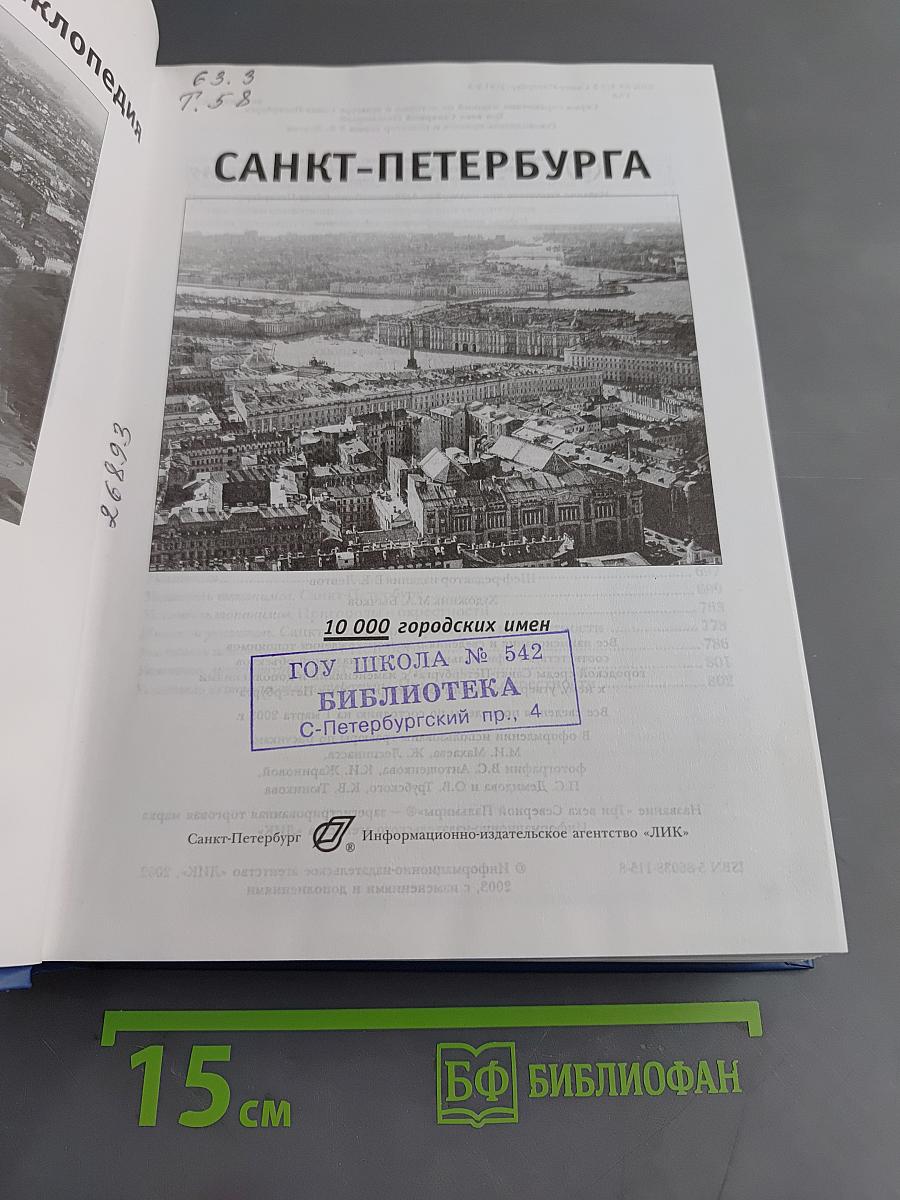 Топонимическая энциклопедия Санкт-Петербурга