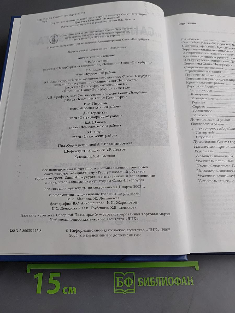 Топонимическая энциклопедия Санкт-Петербурга