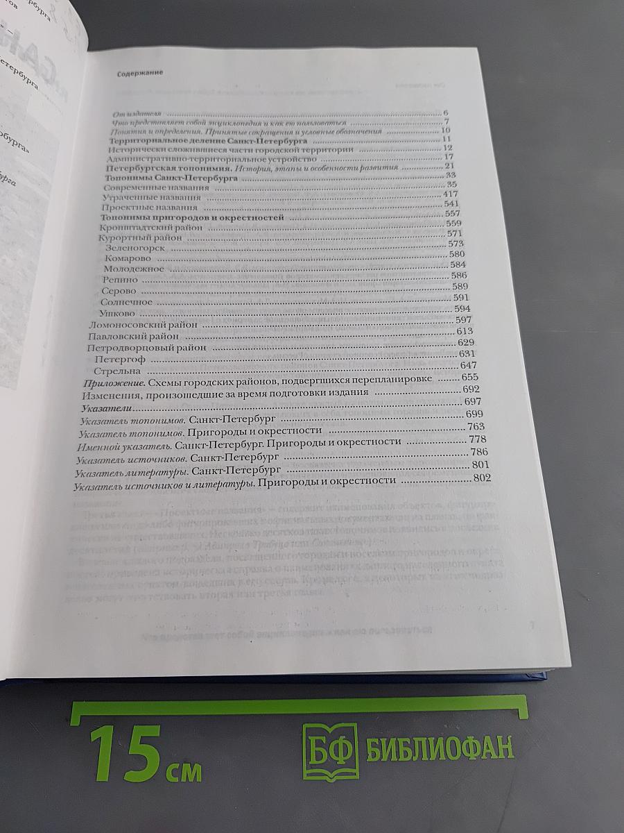 Топонимическая энциклопедия Санкт-Петербурга