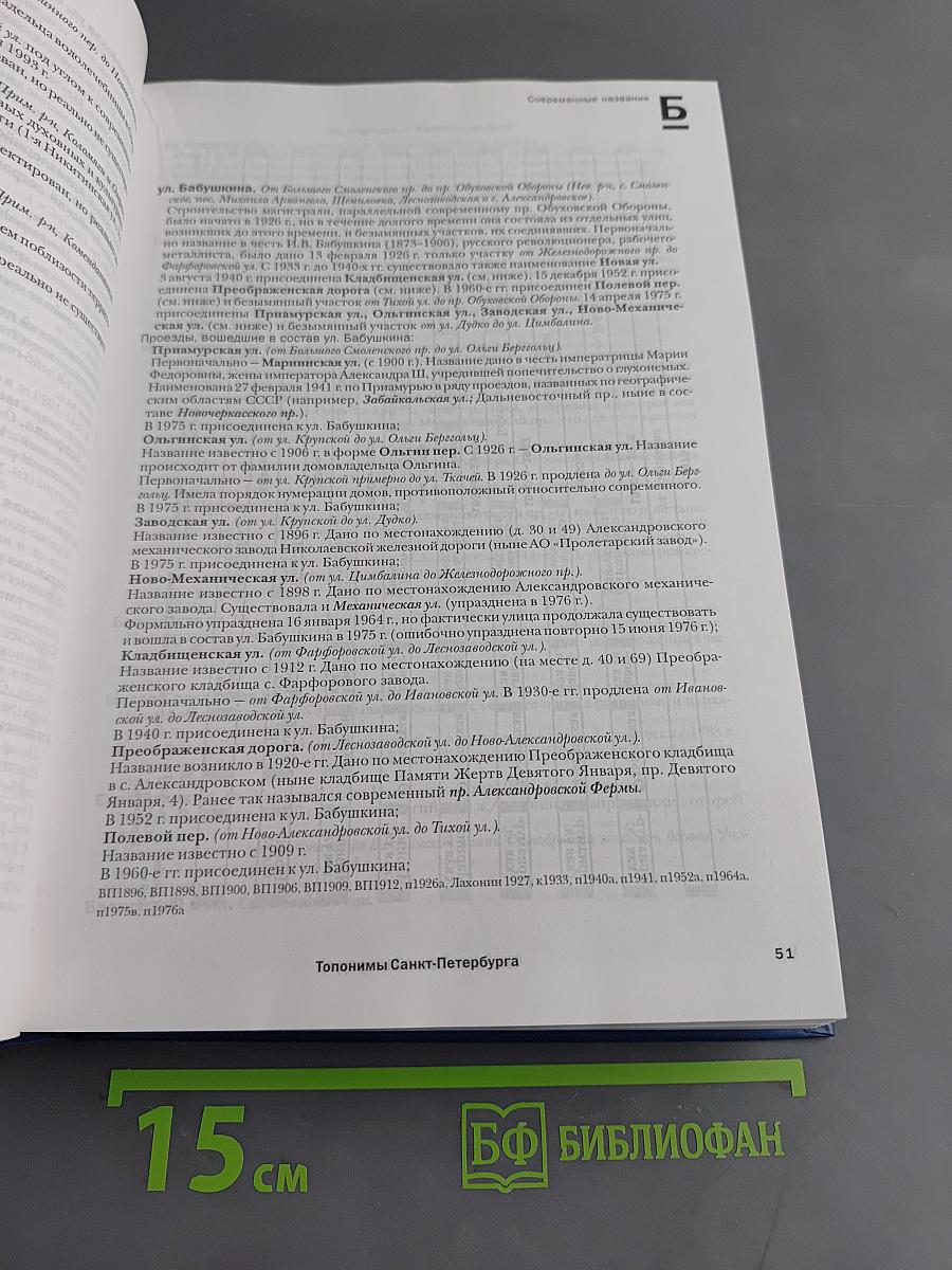 Топонимическая энциклопедия Санкт-Петербурга