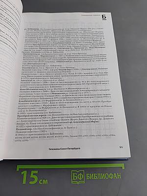 Топонимическая энциклопедия Санкт-Петербурга