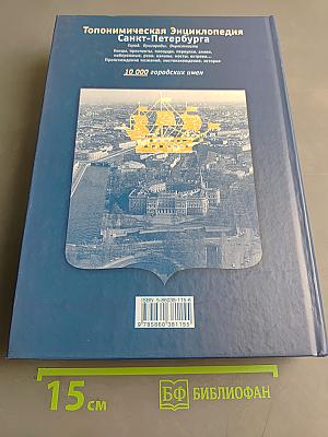 Топонимическая энциклопедия Санкт-Петербурга