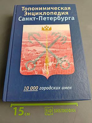 Топонимическая энциклопедия Санкт-Петербурга