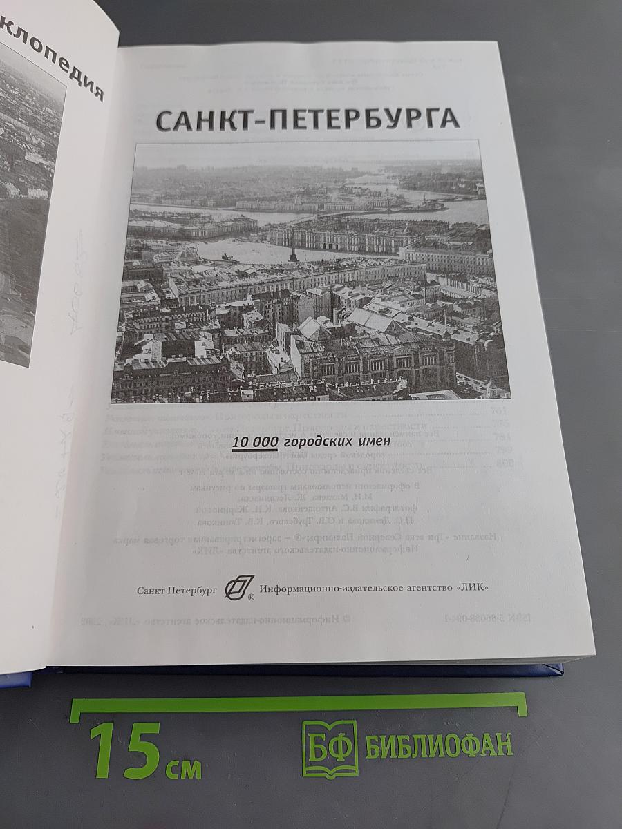 Топонимическая энциклопедия Санкт-Петербурга