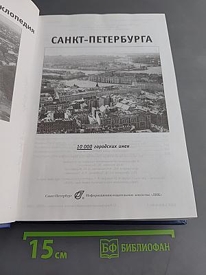 Топонимическая энциклопедия Санкт-Петербурга