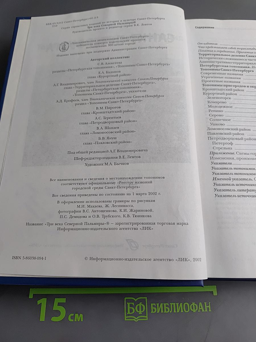 Топонимическая энциклопедия Санкт-Петербурга