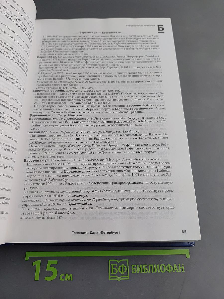 Топонимическая энциклопедия Санкт-Петербурга