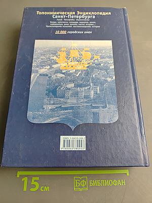 Топонимическая энциклопедия Санкт-Петербурга