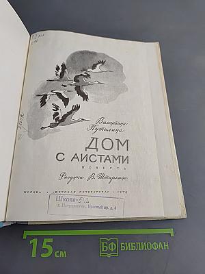 Дом с аистами