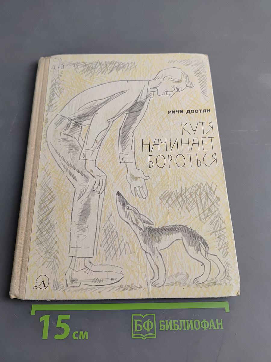 Кутя начинает бороться