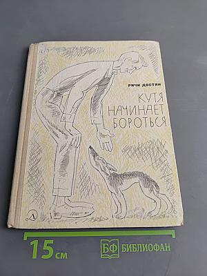 Кутя начинает бороться