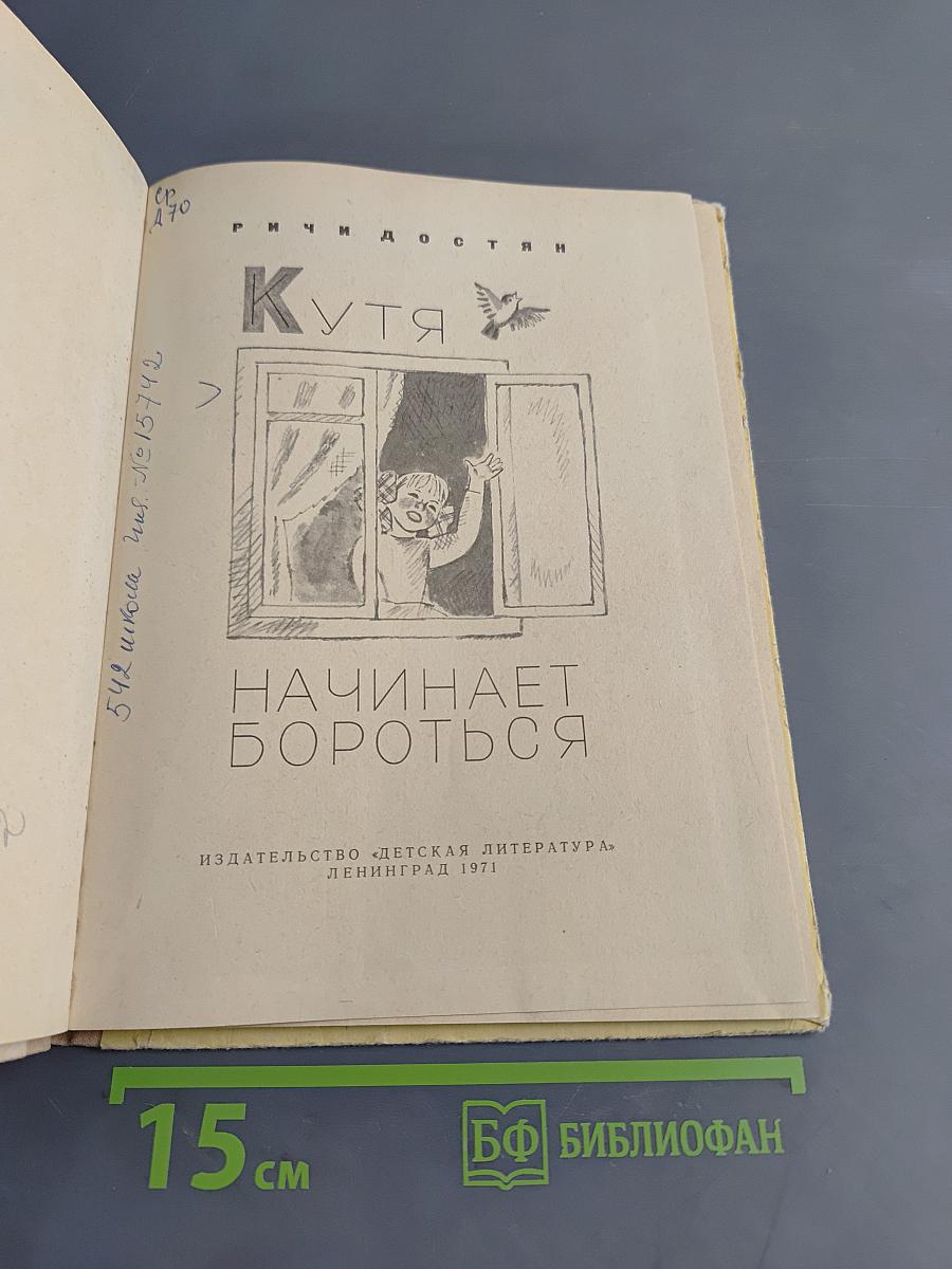 Кутя начинает бороться