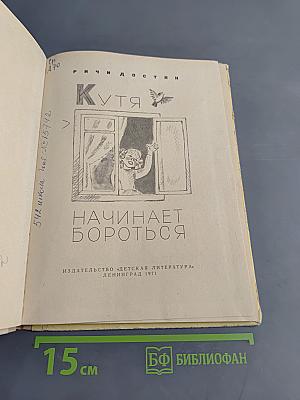 Кутя начинает бороться