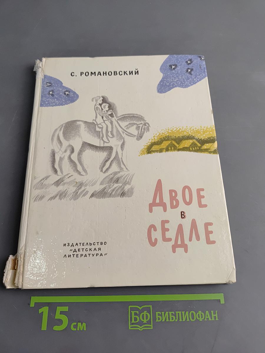Двое в седле