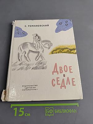 Двое в седле