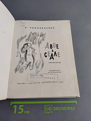 Двое в седле