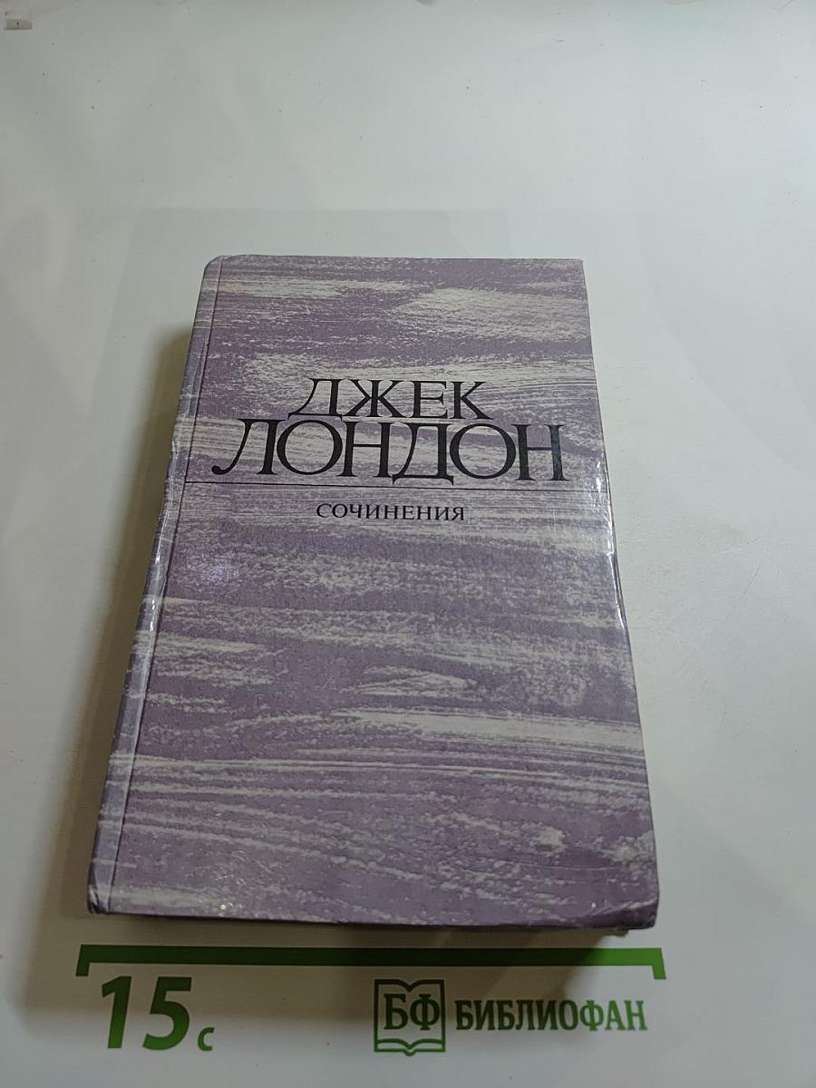 Сочинения. Морской волк. Зов предков. Белый Клык