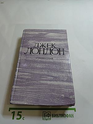 Сочинения. Морской волк. Зов предков. Белый Клык