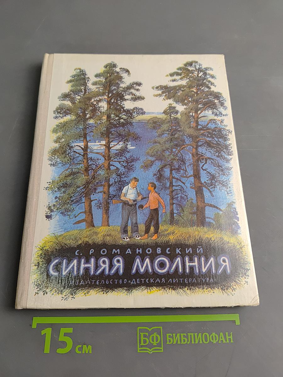 Синяя молния