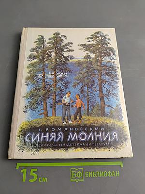 Синяя молния