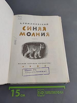 Синяя молния