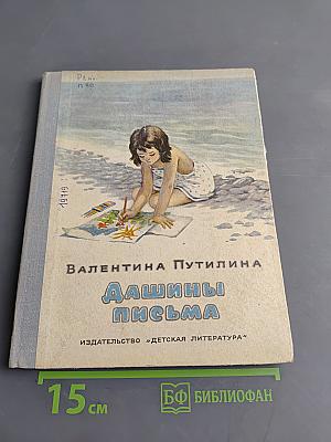 Дашины письма