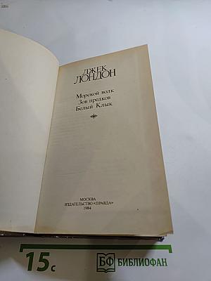 Сочинения. Морской волк. Зов предков. Белый Клык