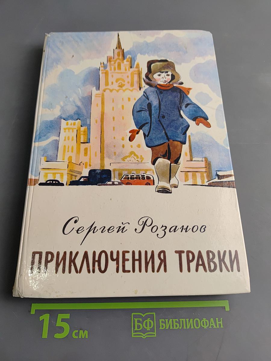 Приключения Травки