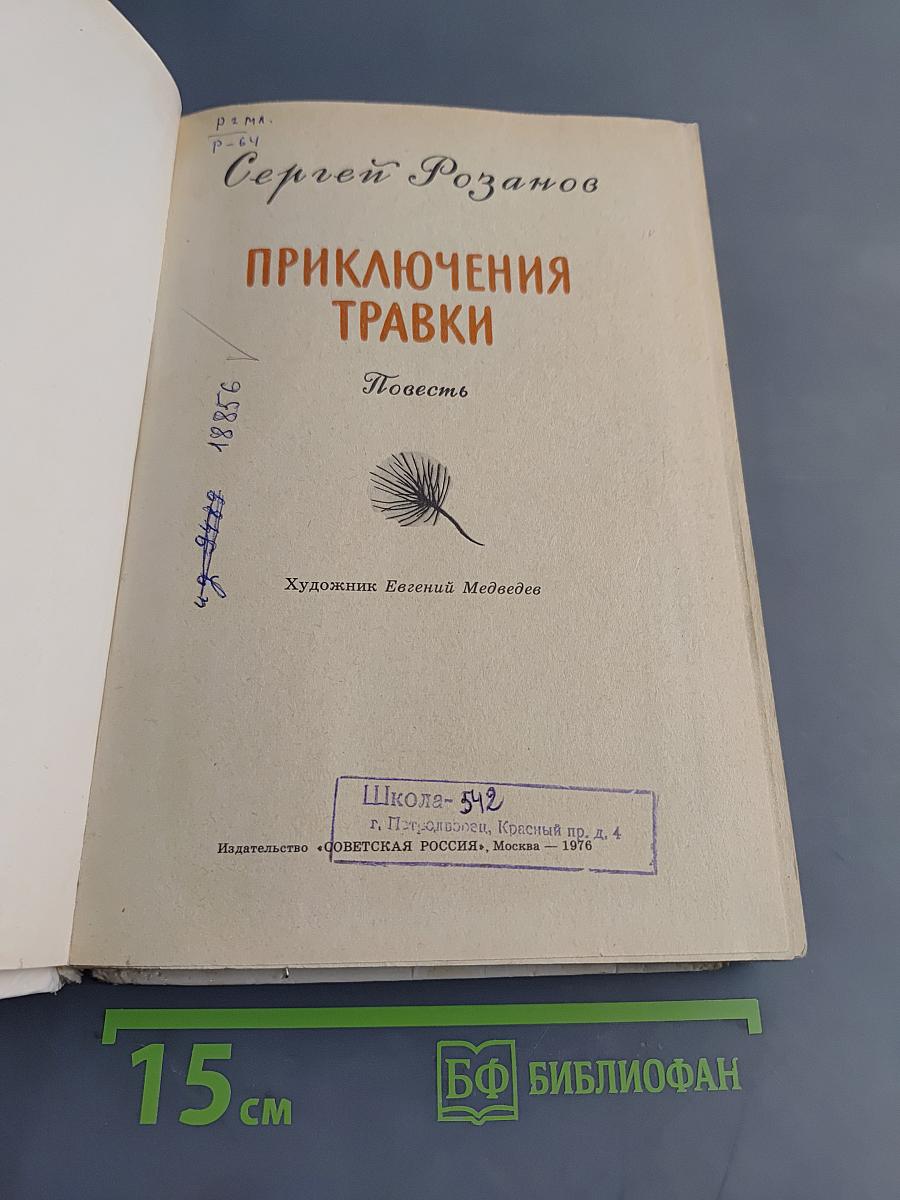 Приключения Травки