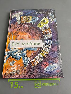 Твой Вселенная (Астрономия для ребят)