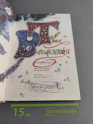 Твой Вселенная (Астрономия для ребят)