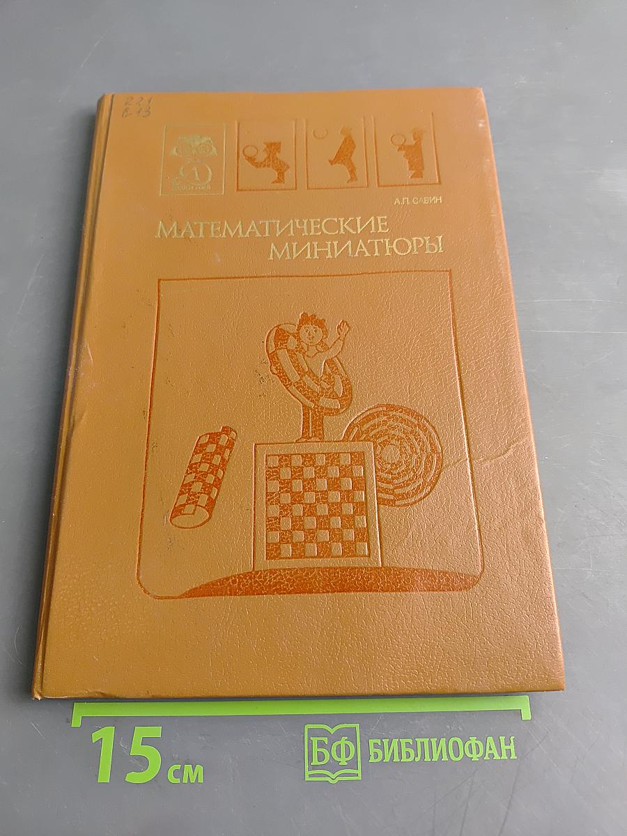 Математические миниатюры